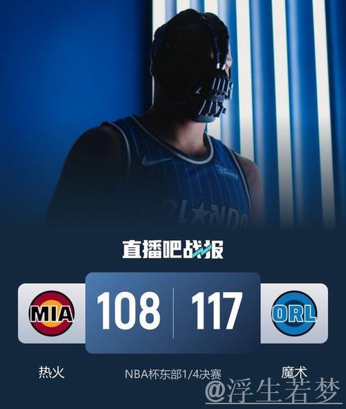 贝恩37分鲍威尔21+7 魔术击败热火晋级NBA杯四强