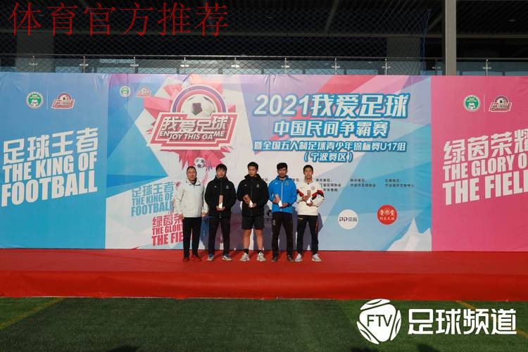 2021“我爱足球”五人制U17锦标赛宁波收官 杭州吴越钱唐U17队夺冠 2021“我爱足球”五人制U17锦标赛宁波收官 杭州吴越钱唐U17队夺冠