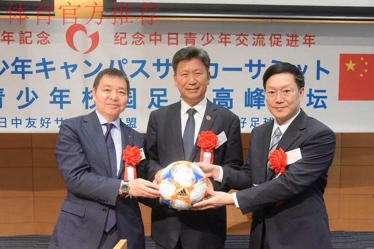 新华社:首届中日足球高峰论坛在日本举行 新华社:首届中日足球高峰论坛在日本举行